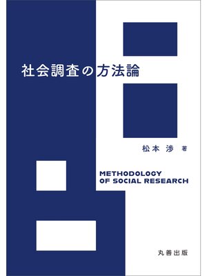 cover image of 社会調査の方法論